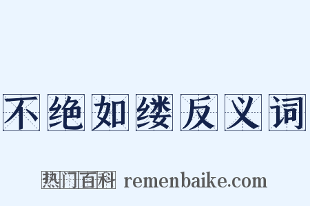不绝如缕反义词是什么意思的图片